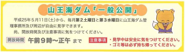 山王海ダム一般公開