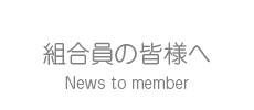 組合員の皆様へ